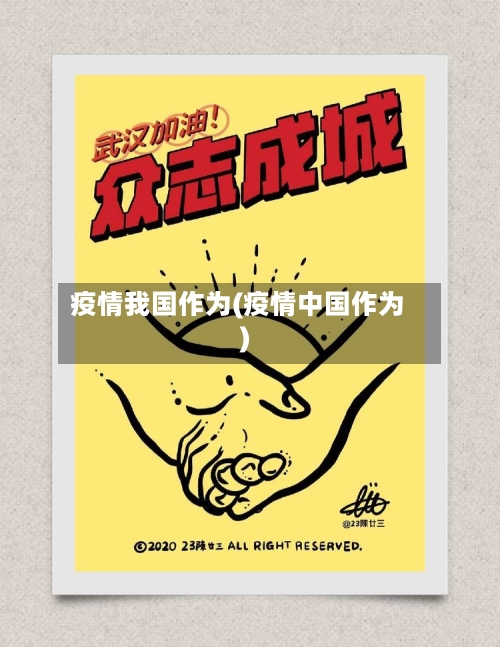 疫情我国作为(疫情中国作为)