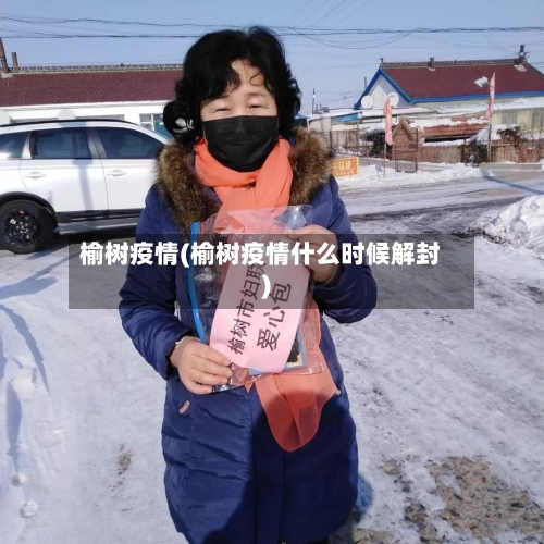 榆树疫情(榆树疫情什么时候解封)