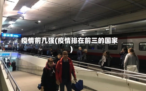 疫情前几强(疫情排在前三的国家)-第3张图片