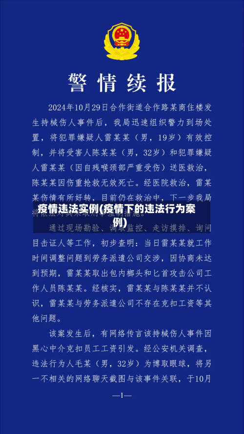 疫情违法实例(疫情下的违法行为案例)