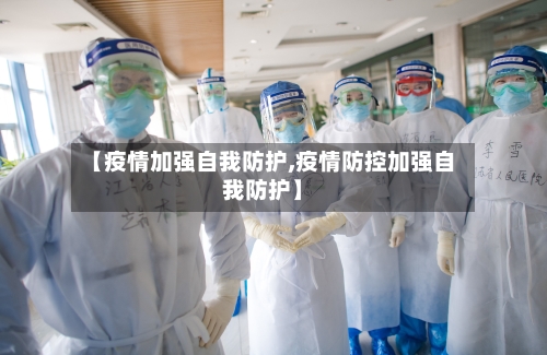 【疫情加强自我防护,疫情防控加强自我防护】