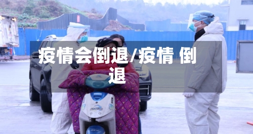疫情会倒退/疫情 倒退