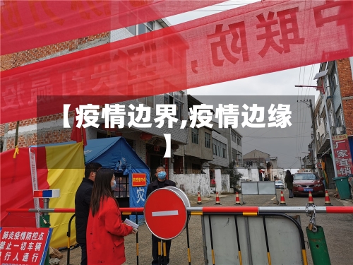 【疫情边界,疫情边缘】-第2张图片