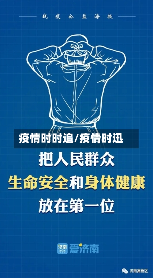 疫情时时追/疫情时迅-第2张图片