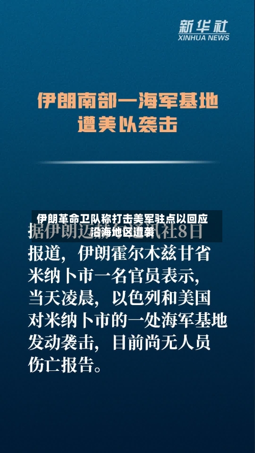 伊朗革命卫队称打击美军驻点以回应沿海地区遭袭