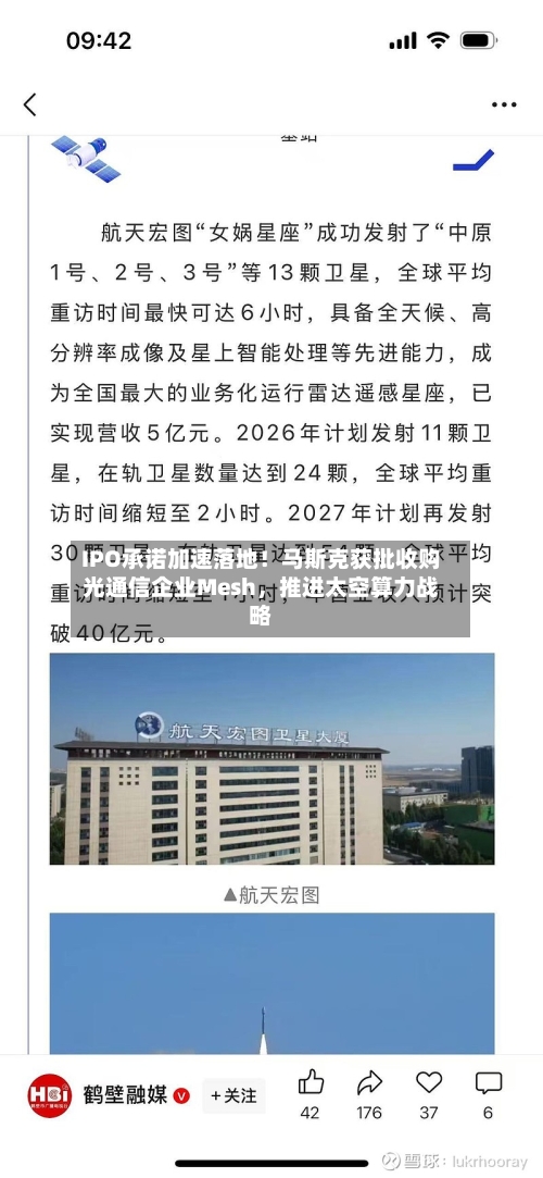IPO承诺加速落地！马斯克获批收购光通信企业Mesh，推进太空算力战略-第2张图片