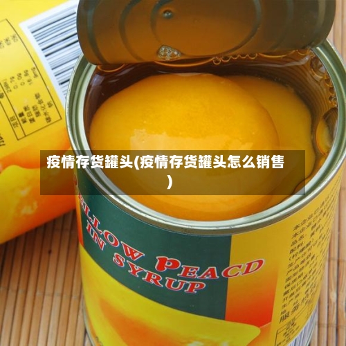 疫情存货罐头(疫情存货罐头怎么销售)-第3张图片