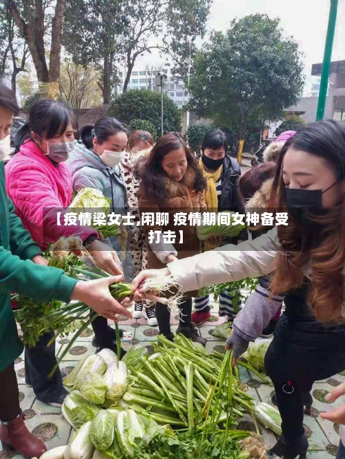 【疫情梁女士,闲聊 疫情期间女神备受打击】-第3张图片