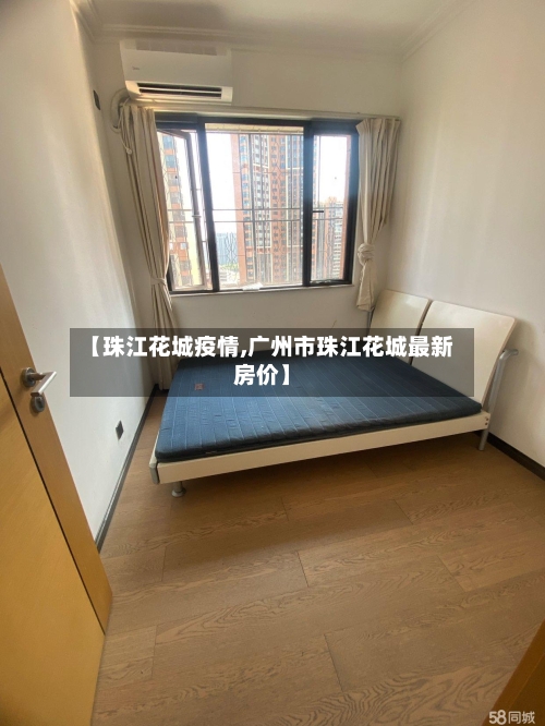 【珠江花城疫情,广州市珠江花城最新房价】-第2张图片