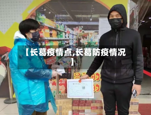 【长葛疫情点,长葛防疫情况】