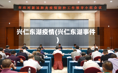 兴仁东湖疫情(兴仁东湖事件)
