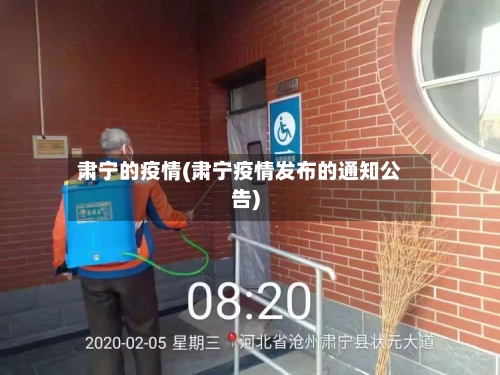 肃宁的疫情(肃宁疫情发布的通知公告)-第2张图片