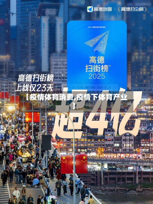 【疫情体育消费,疫情下体育产业】