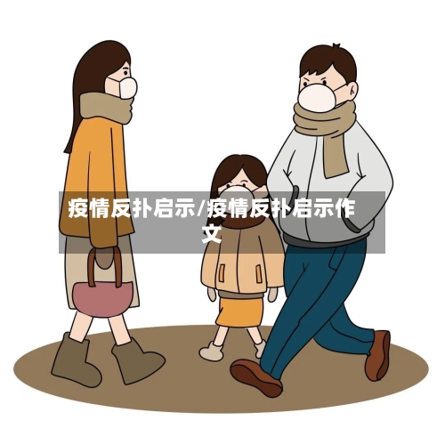疫情反扑启示/疫情反扑启示作文