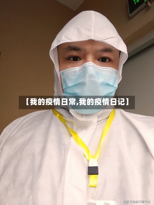 【我的疫情日常,我的疫情日记】