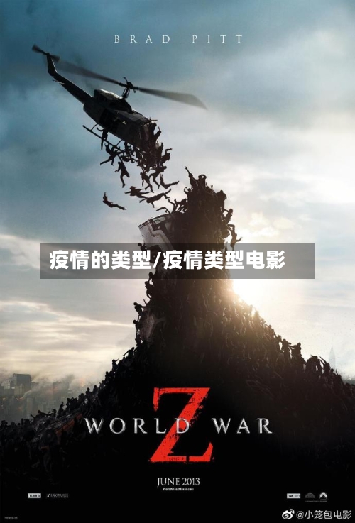 疫情的类型/疫情类型电影-第3张图片