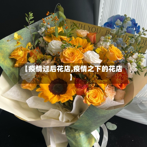 【疫情过后花店,疫情之下的花店】