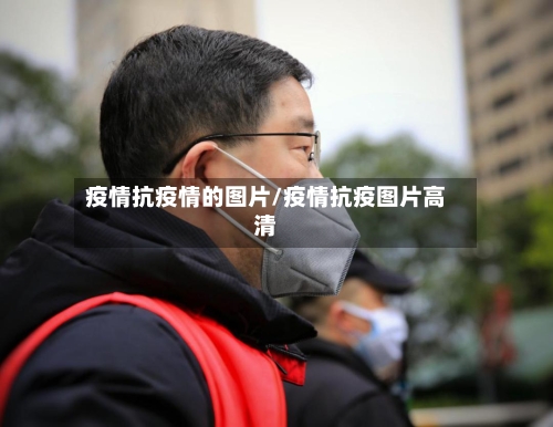 疫情抗疫情的图片/疫情抗疫图片高清