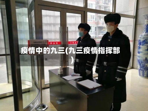 疫情中的九三(九三疫情指挥部)