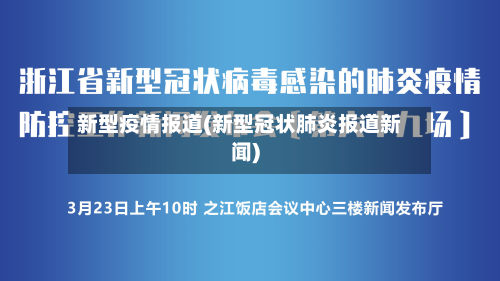 新型疫情报道(新型冠状肺炎报道新闻)