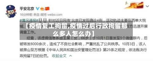 【疫情复工拘留,疫情过后行政拘留那么多人怎么办】-第2张图片