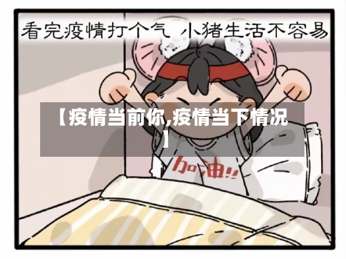 【疫情当前你,疫情当下情况】-第2张图片