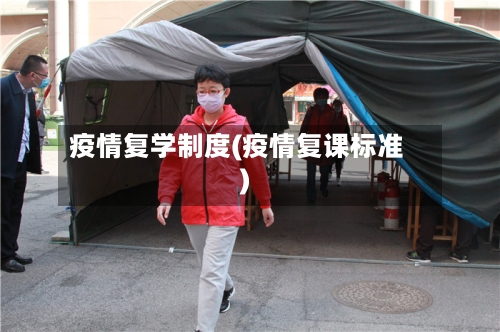 疫情复学制度(疫情复课标准)