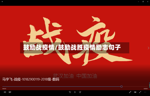 鼓励战疫情/鼓励战胜疫情励志句子-第3张图片