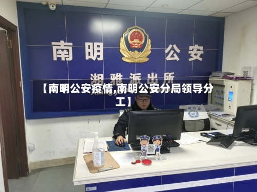 【南明公安疫情,南明公安分局领导分工】