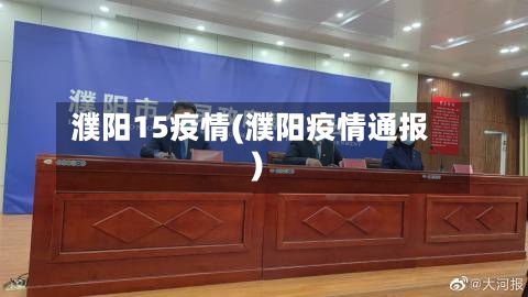 濮阳15疫情(濮阳疫情通报)-第2张图片