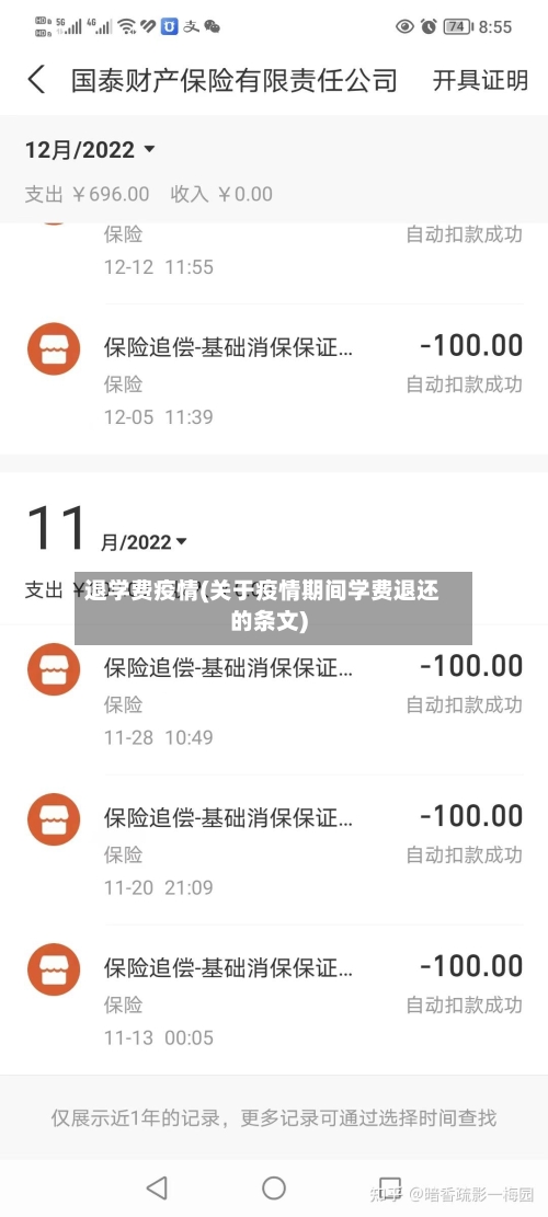 退学费疫情(关于疫情期间学费退还的条文)