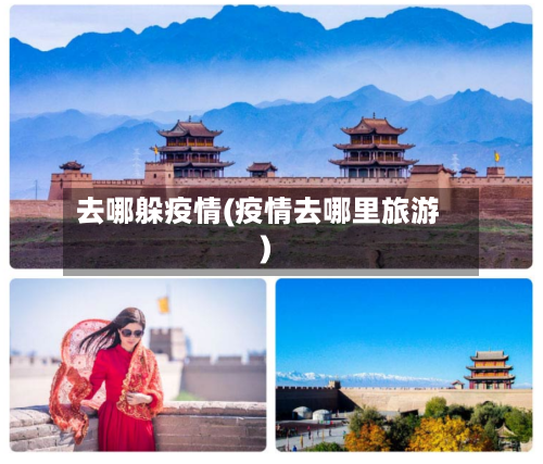 去哪躲疫情(疫情去哪里旅游)