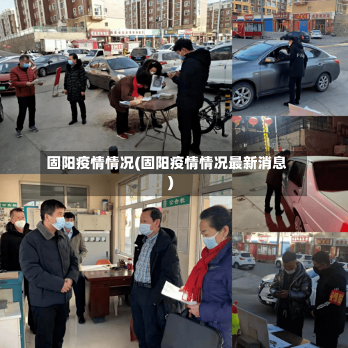 固阳疫情情况(固阳疫情情况最新消息)-第2张图片