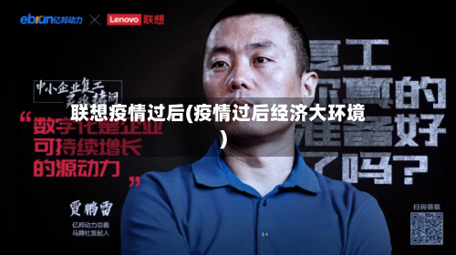 联想疫情过后(疫情过后经济大环境)