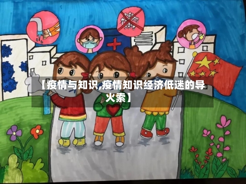 【疫情与知识,疫情知识经济低迷的导火索】-第2张图片