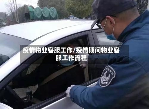 疫情物业客服工作/疫情期间物业客服工作流程