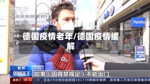 德国疫情老年/德国疫情缓解-第2张图片