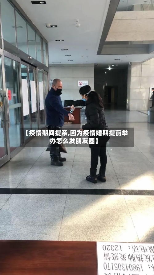 【疫情期间提亲,因为疫情婚期提前举办怎么发朋友圈】