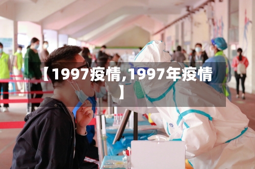 【1997疫情,1997年疫情】