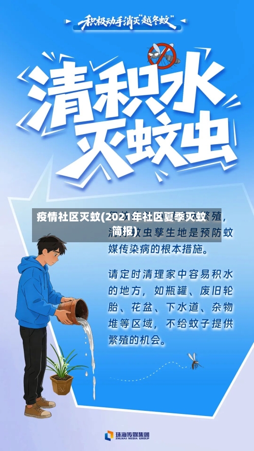 疫情社区灭蚊(2021年社区夏季灭蚊简报)-第3张图片
