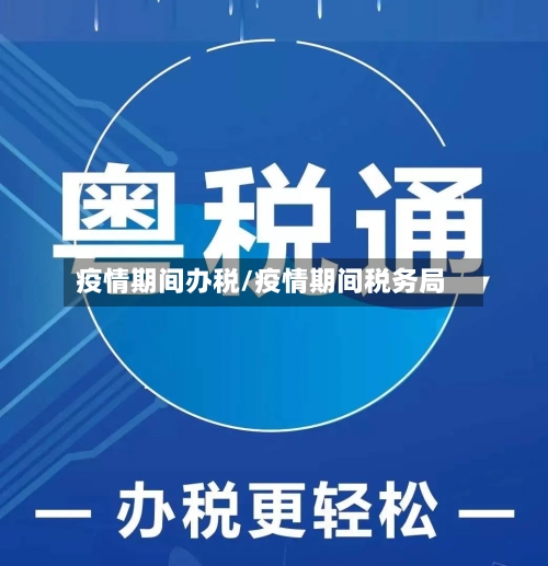 疫情期间办税/疫情期间税务局