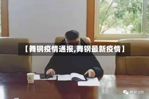 【舞钢疫情通报,舞钢最新疫情】-第2张图片