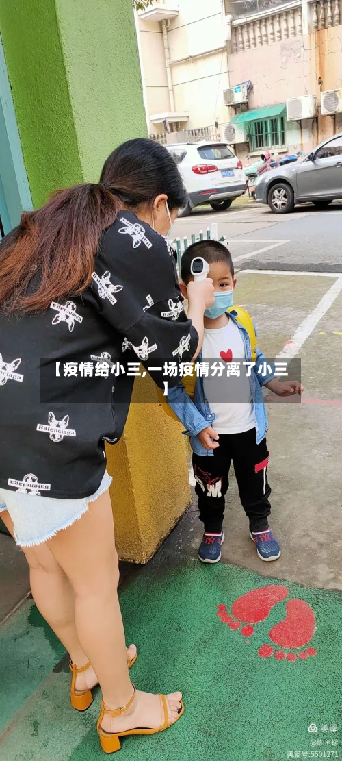 【疫情给小三,一场疫情分离了小三】-第2张图片