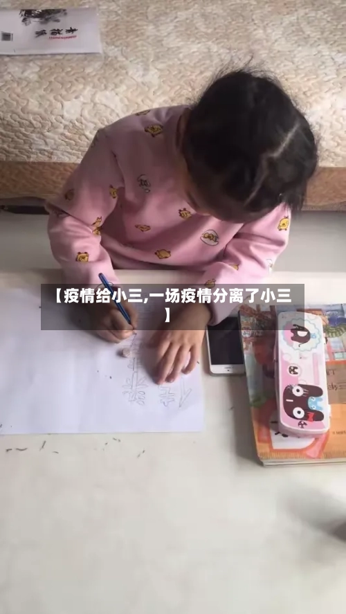 【疫情给小三,一场疫情分离了小三】