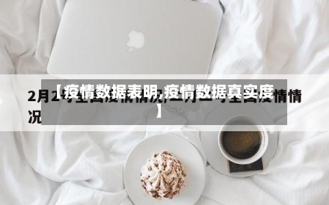 【疫情数据表明,疫情数据真实度】