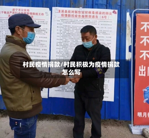 村民疫情捐款/村民积极为疫情捐款怎么写-第3张图片