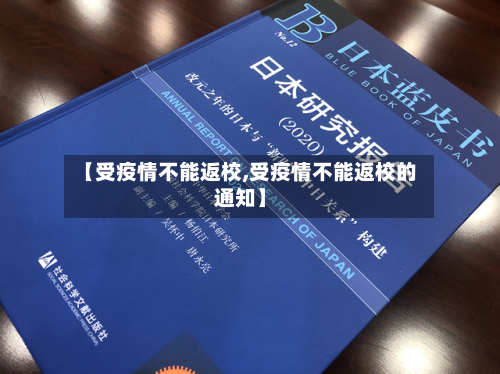 【受疫情不能返校,受疫情不能返校的通知】-第2张图片