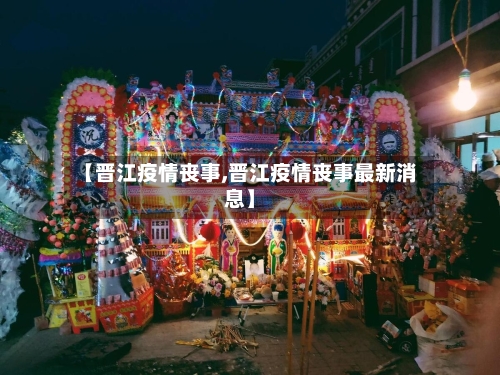 【晋江疫情丧事,晋江疫情丧事最新消息】-第2张图片