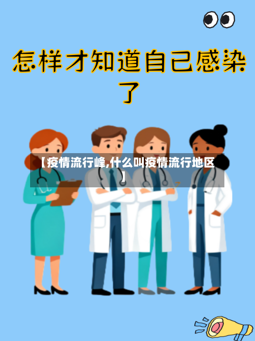 【疫情流行峰,什么叫疫情流行地区】