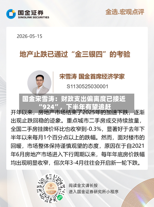国金宋雪涛：财政支出偏离度已接近“924”，下半年有望追赶